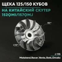 Щека вариатора неподвижная на китайский скутер 125/150 кубов 152QMI/157QMJ 150cc внешняя