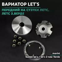 Вариатор передний на скутер Сузуки Летс / Верде 50 кубов / Suzuki lets / Verde