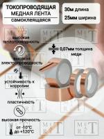 Токопроводящая лента Медная лента самоклеящаяся 25 мм 30 м, 1 шт