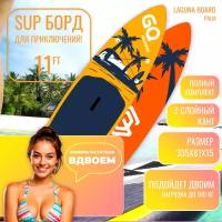 Надувная SUP-доска Laguna Board 11