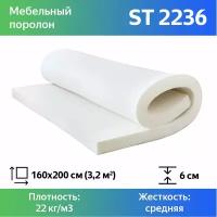Поролон мебельный марки ST2236 60x1600x2000мм, плотность 22 кг/м3, жесткость 36 кПа, цвет белый, гипоаллергенный мебельный пенополиуретан