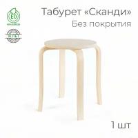 Табурет «Сканди», - 1 шт. (круглый, для кухни, табуретка, деревянный)