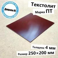 Текстолитовый лист марки ПТ толщина 4 мм, размер 250x200 мм