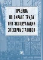 Правила по охране труда при эксплуатации электроустановок