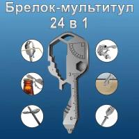 SkiDee мультитул ключ, многофункциональный брелок для ключей, универсальный ключ 24 в 1, 7см*2,9 см* 0,5см, вес 25 гр