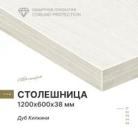 Столешница Alternative Дуб Килкини 1200х600х38 мм