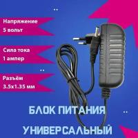 Блок питания (сетевой адаптер) универсальный 5В 1А (5V/1A), штекер 3.5x1.35мм