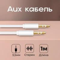 Акустический кабель AUX mini jack 3.5 mm, WALKER, CA-174, 1 метр, аукс в машину, шнур для телефона и колонок в автомобиль, провод для усилителя, белый