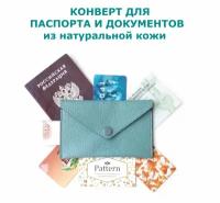 Документница Pattern, натуральная кожа, отделение для денежных купюр, отделение для карт, отделение для авиабилетов, отделение для паспорта, отделение для автодокументов