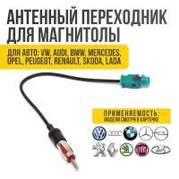 Антенный переходник для автомагнитолы Volkswagen, Audi, Mercedes, Skoda, Renault, Lada