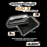 Шумоизоляция для автомобиля - Шумология EVO 3.0 (10 листов 37*25см) Виброизоляция - 3 мм