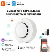 Умный WI-FI Датчик дыма с датчиком температуры и влажности белый