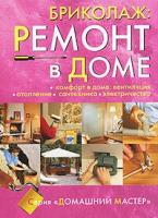 Домашний мастер. Бриколаж: Ремонт в доме. Книга 4