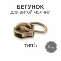 Бегунок для рулонной витой молнии (спираль) тип 5 металл, антик, 10 шт