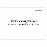 (1 шт.), Журнал-ордер № 8 по кредиту счетов №№ 51, 54, 55, 91 (10 лист, полист. нумерация)