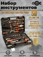 Набор инструментов SB CONSTRUCTION PRO PROFI 58 предметов