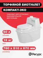 Биотуалет компакт-эко, 60л, 760х510х670мм, 16 кг