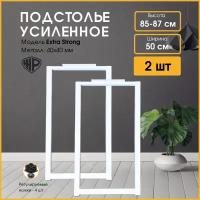 Подстолье (опора) белое для барной стойки LOFT 85-87х50 см. Комплект из 2 ножек