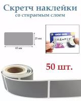 Скретч наклейки со стираемым слоем 25х65мм, 50шт. Для творчества и рукоделия, лотереи