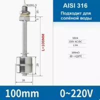 Датчик уровня воды (поплавок) 100мм 316ст