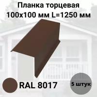 Планка торцевая 100х100мм Длина 1250 RAL 8017 Коричневый Комплект 5 штук