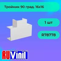 Тройник для кабель-канала белый 16х16 Ruvinil - 1шт