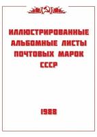 Авторская разработка.Альбомные листы для марок СССР 1988 год. 39 листа. Без марок