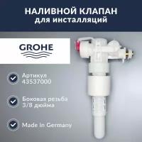 Наливной механизм для инсталляции Grohe (43537000)