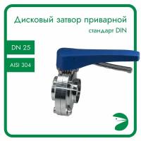 Затвор дисковый приварной нержавеющий, EPDM, AISI304 DN25 (1