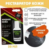 Жидкая кожа для ремонта в блистере, флакон 20 мл. Resmat, цвет - молодой олень