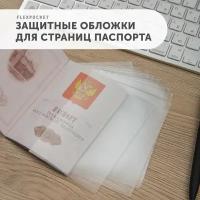 Обложка для страниц для паспорта Flexpocket файлы для страниц паспорта из ПВХ прозрачные 10 шт