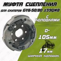 Муфта сцепления для скутеров GY6-50/80 139QMB (колодки)