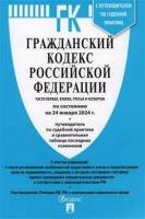 Гражданский кодекс РФ. Части 1, 2, 3 и 4 по состоянию на 24.01.2024 с таблицей изменений и с путеводителем по судебной практике (ГК РФ)