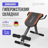 Скамья для пресса наклонная гиперэкстензия OXYGEN FITNESS HYPER PRESS BOARD складная для дома