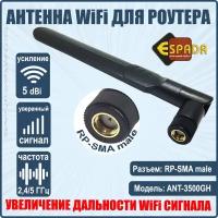 Wifi антенна RP-SMA для роутеров, модель ANT-3500GH, Espada