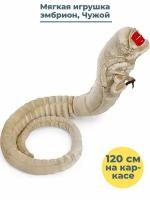 Мягкая игрушка Чужой эмбрион Alien Chestburster (каркас, 115 см)