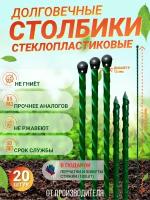 Долговечные Столбики для забора из стеклопластика (D 12мм) Высота 1.5 м. Упаковка 20 штук. Производство - Россия