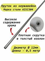 Пруток/круг из нержавейки 12мм. Нержавеющая сталь AISI304, пруток - 0,5 метр