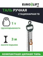 Таль механическая с шестеренным приводом стационарная 1.0 тн, 3.0 м