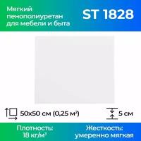 Поролон мебельный ST 1828 50x500x500мм, плотность 18 кг/м3, жесткость 28 кПа