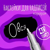 Наклейки на банки для сыпучих продуктов, наклейки без надписей, 50х30 мм, 40 штук, черные, влагостойкие. Форма 3