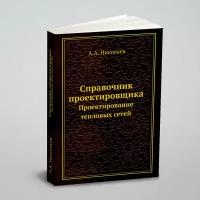 Справочник проектировщика. Проектирование тепловых сетей