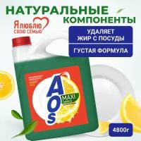 Средство для мытья посуды AOS Лимон, 4,8 кг