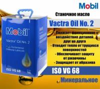 Масло для направляющих Mobil VACTRA NO 2 (16л)