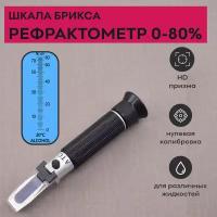 Рефрактометр-спиртометр 0-80% по шкале Брикса, SKATA