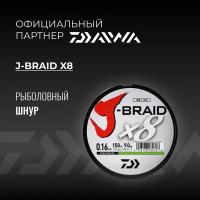 Шнур DAIWA J-Braid x8 150м Chartreuse 0,16мм 9,0кг