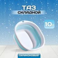 Таз складной, хозяйственный 10л