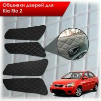 Обшивки карт дверей из эко-алькантары для Kia Rio 2 / Киа Рио 2 2005-2011 (Ромб) Алькантара черный с черной строчкой