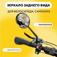 Зеркало заднего вида на ножке для электросамоката, велосипеда (панорамный обзор, диаметр 8 см)