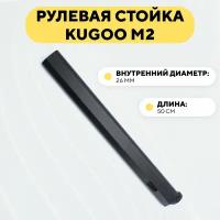 Рулевая стойка для электросамоката Kugoo M2